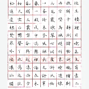 钱肖洪圆珠笔录陶翰诗一首 硬笔书法作品