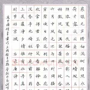 陆从法 硬笔楷书 唐诗五首