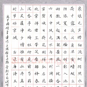 陆从法 硬笔楷书 唐诗五首