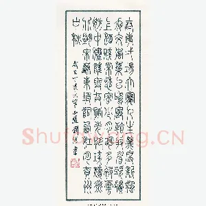 刘洪 硬笔篆书 苏东坡词西江月黄州中秋