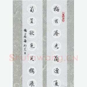许邦志 硬笔行楷 梅召菊呈七言联