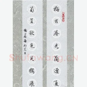 许邦志 硬笔行楷 梅召菊呈七言联