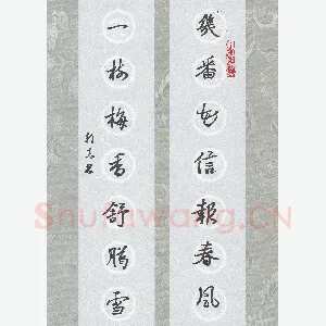 许邦志 硬笔行书 几番一树七言联