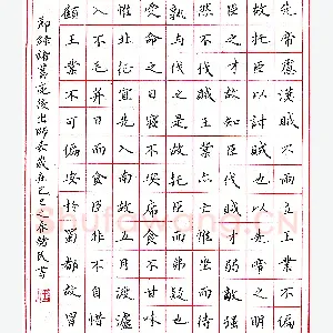 任绪民钢笔录诸葛亮《后出师表》硬笔书法作品