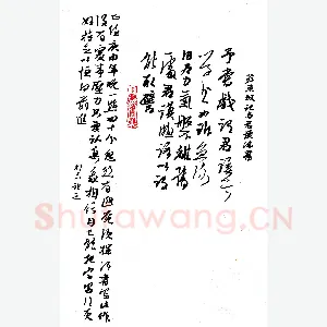 许邦志 硬笔行书 苏东坡记与君谟论书
