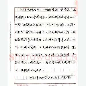 夏奇星 钢笔行书 现代文抄录