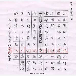 李波 硬笔楷书 张可久曲三则