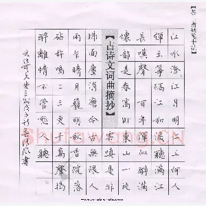 李波 硬笔楷书 张可久曲三则