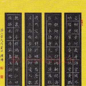 韩晔 硬笔楷书 诗二首