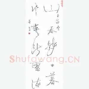 夏奇星 钢笔行书 毛泽东词一首