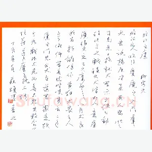 苏显双硬笔行书柳宗元文 硬笔书法作品