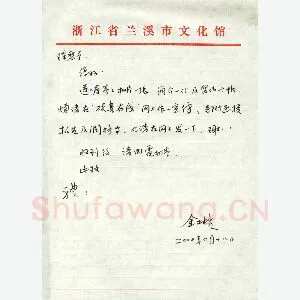 金林生致陈利军函(硬笔手札)