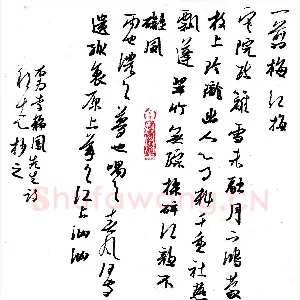 许邦志 硬笔行书 李静凤一剪梅红梅
