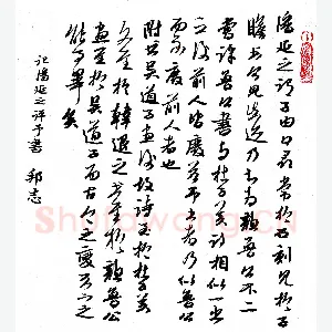 许邦志 硬笔行书 记潘延之评予书