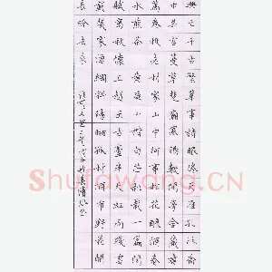 李波 硬笔楷书 张可久曲二首