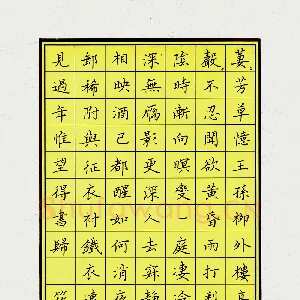 王筱茹 硬笔楷书 宋词