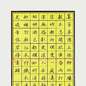 王筱茹 硬笔楷书 宋词
