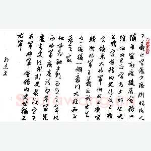 许邦志 硬笔行书 王羲之字逸少