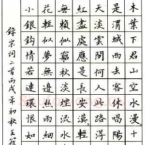 王筱茹 硬笔楷书 宋词二首