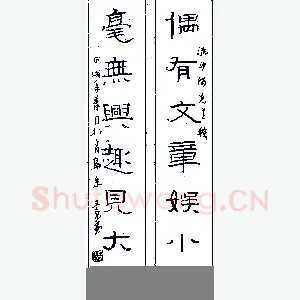 宋文京硬笔录流沙河先生联 硬笔书法作品