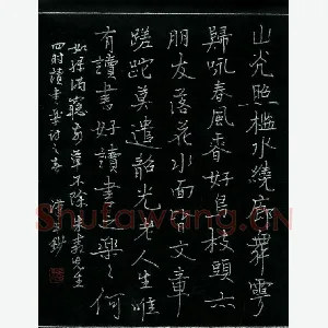 潘汉平 硬笔楷书 四时读书乐诗之春