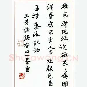 田一峰硬笔楷书王冕诗 硬笔书法作品