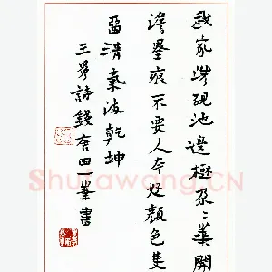 田一峰硬笔楷书王冕诗 硬笔书法作品