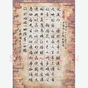 许邦志 硬笔行书 李静凤词浣溪沙
