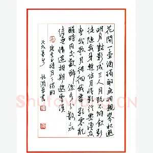林润豪 硬笔行书 唐李白诗月下独酌
