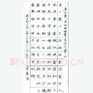 汪洋 硬笔楷书 古诗
