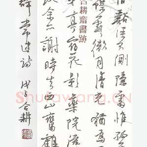 欧阳荷庚 硬笔行书 常建诗