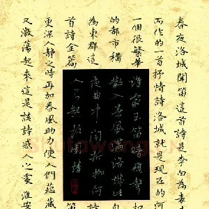 邵泳中 硬笔行书 李白春夜洛城闻笛