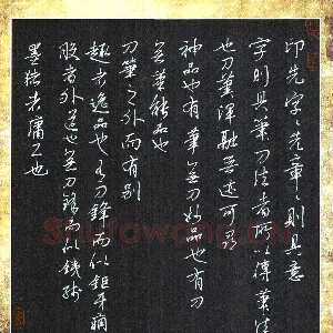 邵泳中 硬笔行书 篆刻古论