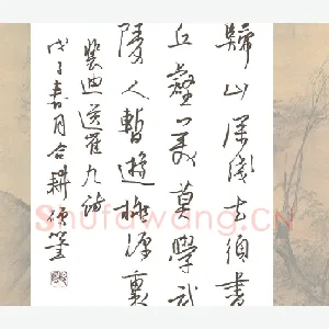 欧阳荷庚 硬笔行书 裴迪送崔九诗