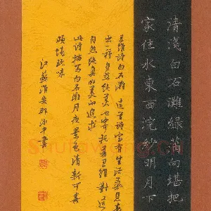 邵泳中 硬笔楷书 王维诗白石滩