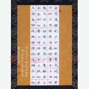 张旗 硬笔楷书 孙过庭书谱节录