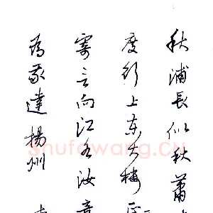 邵泳中 硬笔行书 李白诗一首