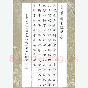张旗 硬笔楷书 画禅室随笔一则