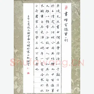 张旗 硬笔楷书 画禅室随笔一则