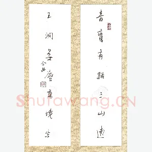 欧阳荷庚 硬笔行草 青鸾玉洞联