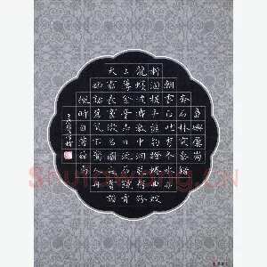 张旗 硬笔楷书 王宠游包山集节录