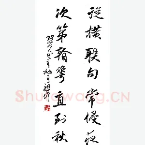 文祖明 硬笔行书 从横次第七言联
