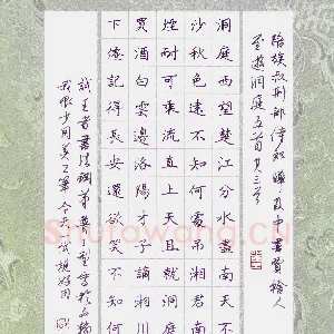 邵泳中 硬笔楷书 李白诗陪族叔刑部侍郎晔及中书贾舍人至游洞庭五首其三