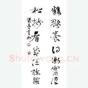 文祖明 硬笔行草 鹤雏松树七言联