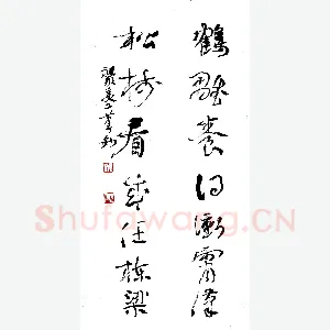文祖明 硬笔行草 鹤雏松树七言联
