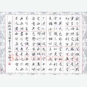 张旗 硬笔楷书 心经节录