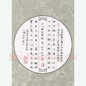 文祖明 硬笔楷书 前人题跋选录