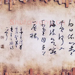邵泳中 硬笔草书 王之涣诗一首