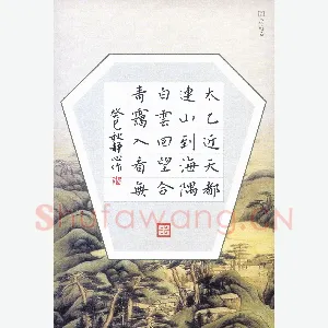 张旗 硬笔楷书 王维诗一首