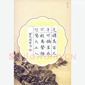 张旗 硬笔楷书 夜宿山寺